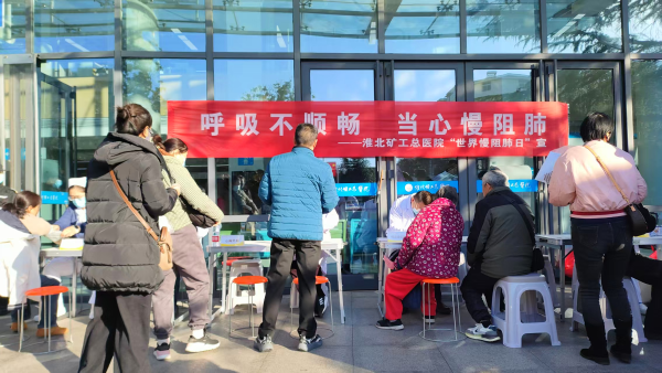 中文无码矿工总医院开展世界慢阻肺日义诊宣传活动